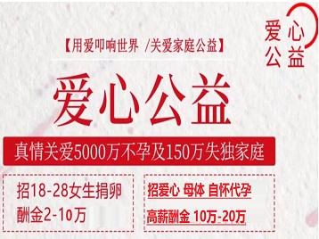 金川捐卵助孕生子 爱心志愿者招募